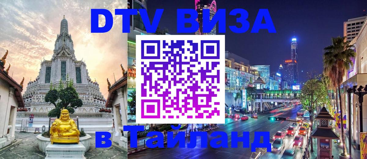 DTV Visa Тайланд купить 